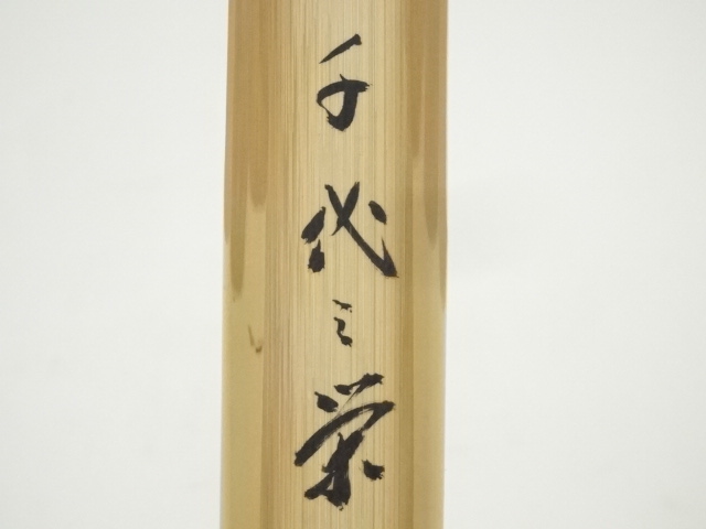 道具 ] - 道具 竹茶杓（銘：千代之栄）（前大徳 藤井誡堂書付）（共箱